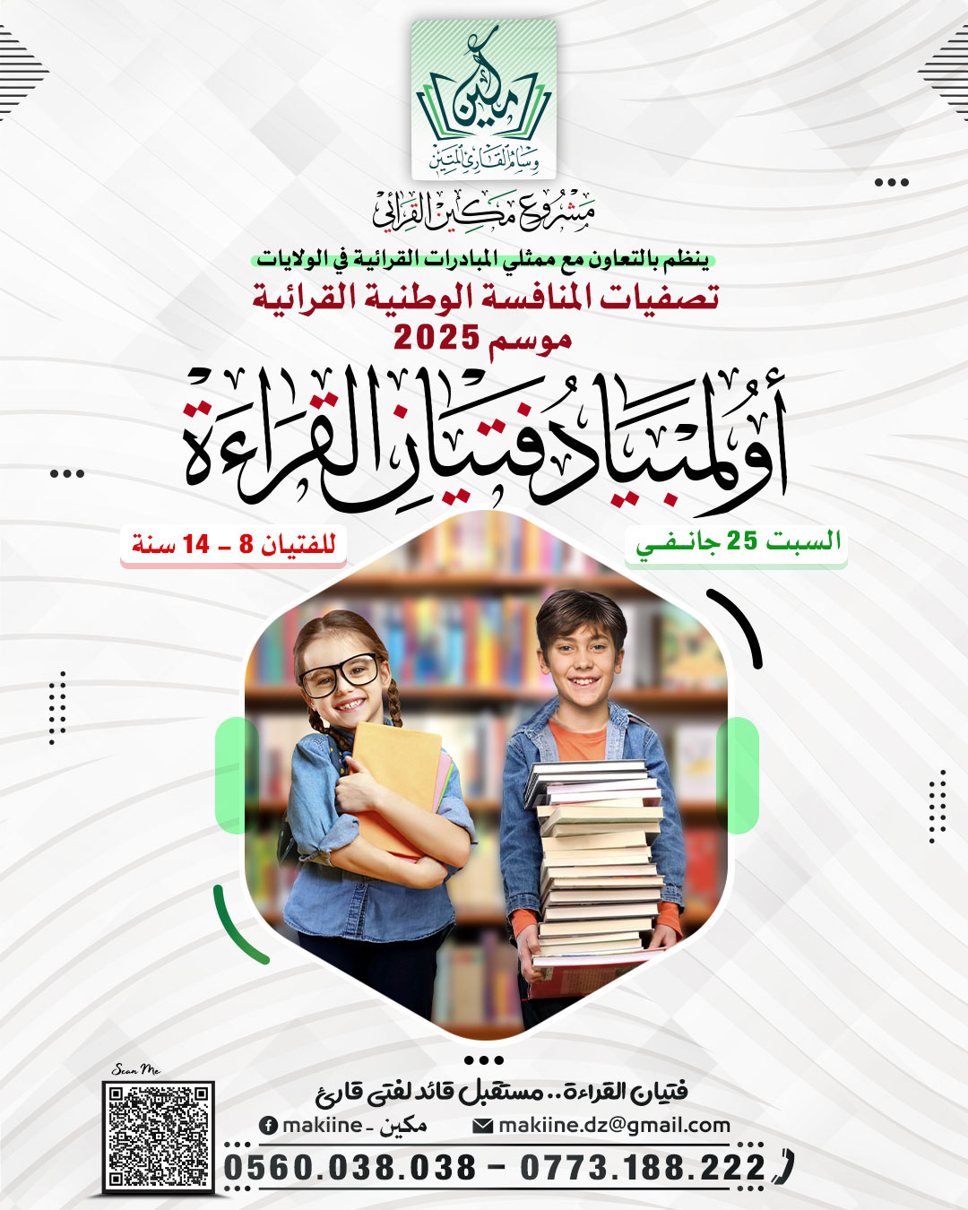 ورشات أولمبياد فتيان القراءة من مكين 2025