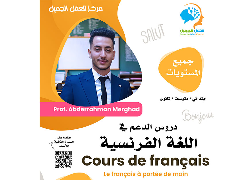 دروس الدعم في اللغة الفرنسية